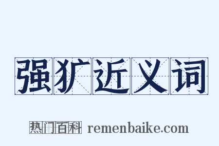 强犷近义词是什么意思的图片